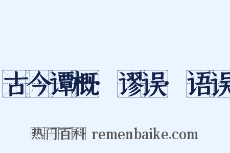 古今谭概·谬误·语误是什么意思的图片